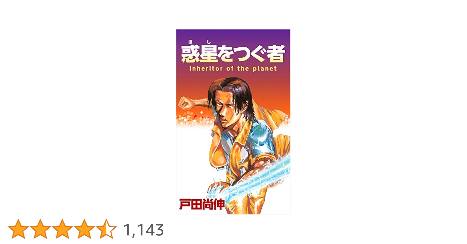 Amazon.co.jp: 惑星をつぐ者 eBook : 戸田 尚伸: Kindleストア